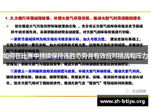 如何在比赛中持续保持连胜态势并有效应对挑战和压力 如何在比赛中持续保持连胜态势并有效应对挑战和压力