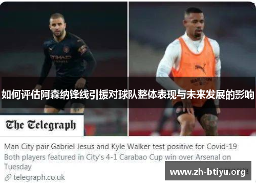 如何评估阿森纳锋线引援对球队整体表现与未来发展的影响 如何评估阿森纳锋线引援对球队整体表现与未来发展的影响