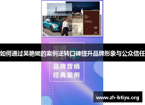 如何通过吴艳妮的案例逆转口碑提升品牌形象与公众信任 如何通过吴艳妮的案例逆转口碑提升品牌形象与公众信任