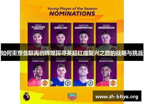 如何重塑曼联再创辉煌探寻英超红魔复兴之路的战略与挑战