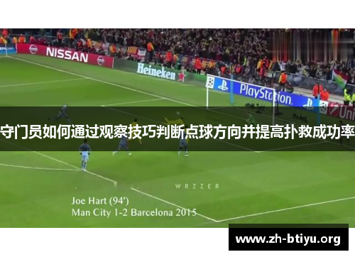 守门员如何通过观察技巧判断点球方向并提高扑救成功率