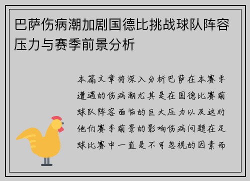 巴萨伤病潮加剧国德比挑战球队阵容压力与赛季前景分析