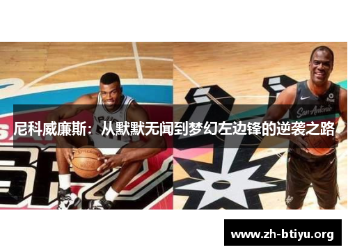 尼科威廉斯：从默默无闻到梦幻左边锋的逆袭之路