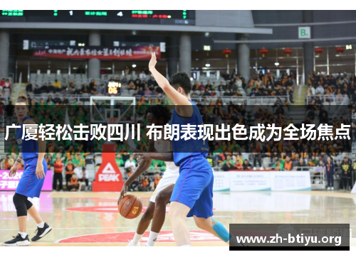 广厦轻松击败四川 布朗表现出色成为全场焦点