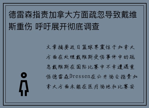 德雷森指责加拿大方面疏忽导致戴维斯重伤 呼吁展开彻底调查