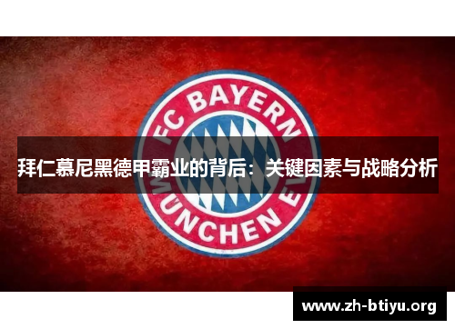 拜仁慕尼黑德甲霸业的背后:关键因素与战略分析 拜仁慕尼黑德甲霸业的背后:关键因素与战略分析
