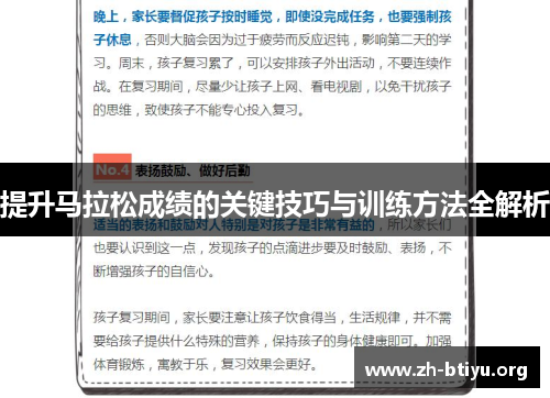 提升马拉松成绩的关键技巧与训练方法全解析