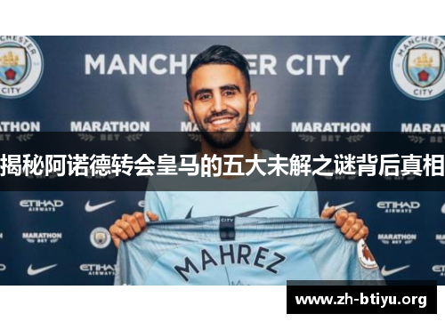 揭秘阿诺德转会皇马的五大未解之谜背后真相