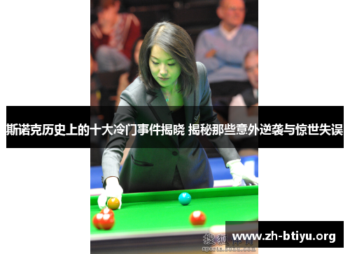 斯诺克历史上的十大冷门事件揭晓 揭秘那些意外逆袭与惊世失误