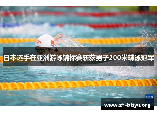 日本选手在亚洲游泳锦标赛斩获男子200米蝶泳冠军