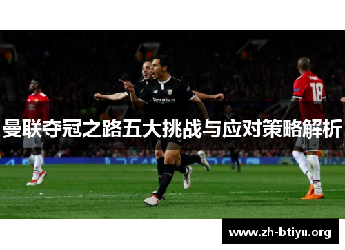 曼联夺冠之路五大挑战与应对策略解析