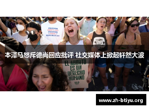 本泽马怒斥德尚回应批评 社交媒体上掀起轩然大波