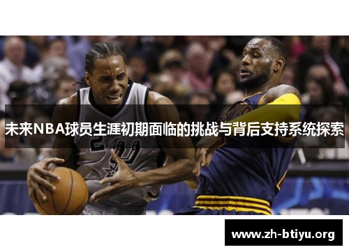 未来NBA球员生涯初期面临的挑战与背后支持系统探索