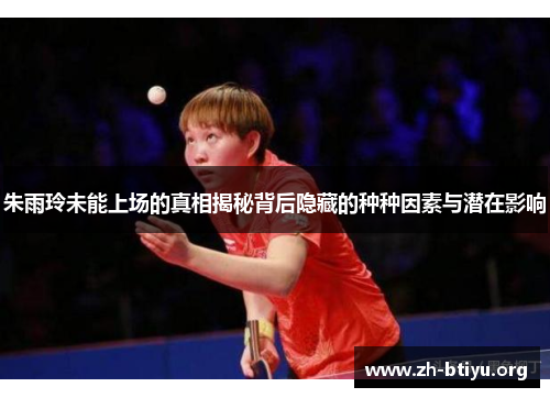 朱雨玲未能上场的真相揭秘背后隐藏的种种因素与潜在影响