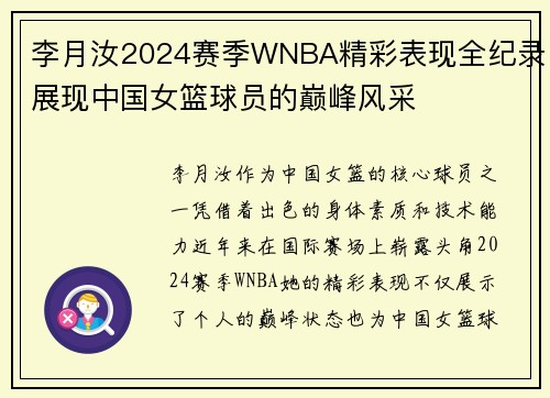 李月汝2024赛季WNBA精彩表现全纪录展现中国女篮球员的巅峰风采