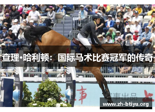 查理·哈利顿：国际马术比赛冠军的传奇