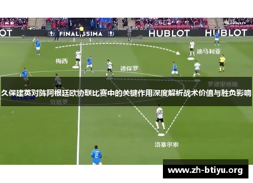 久保建英对阵阿根廷欧协联比赛中的关键作用深度解析战术价值与胜负影响