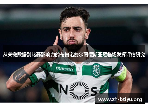 从关键数据到比赛影响力的布鲁诺费尔南德斯亚冠临场发挥评估研究